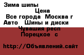 Зима шипы Ice cruiser r 19 255/50 107T › Цена ­ 25 000 - Все города, Москва г. Авто » Шины и диски   . Чувашия респ.,Порецкое. с.